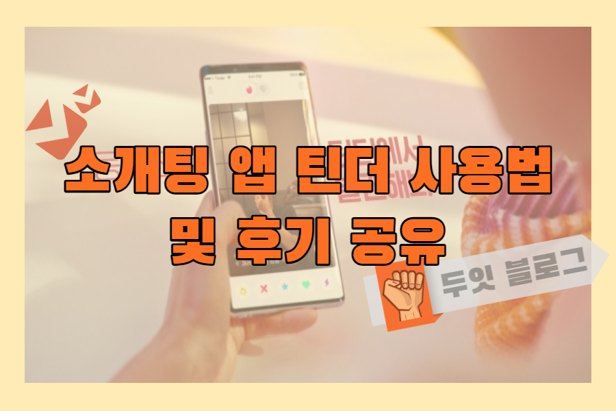 소개팅 앱 틴더 사용법 및 후기 공유